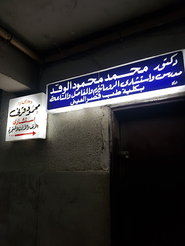 Dr. Mohamed Mahmoud Al-Waqd’s Clinic