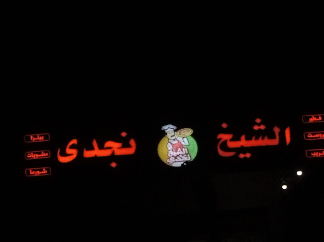 بيتزا شيخ ناجدي 2