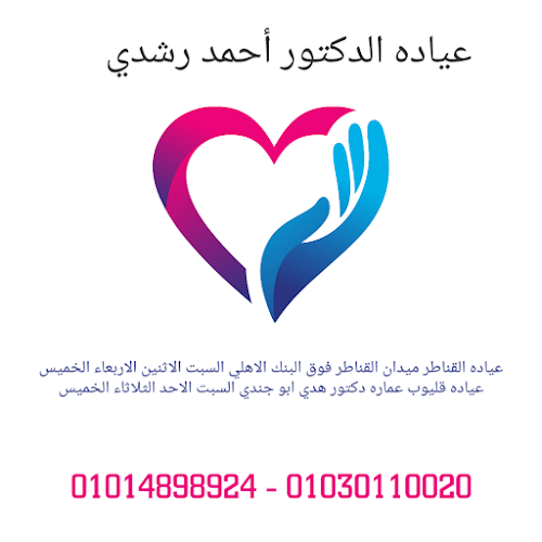 Dr. Ahmed Rushdi’s Clinic