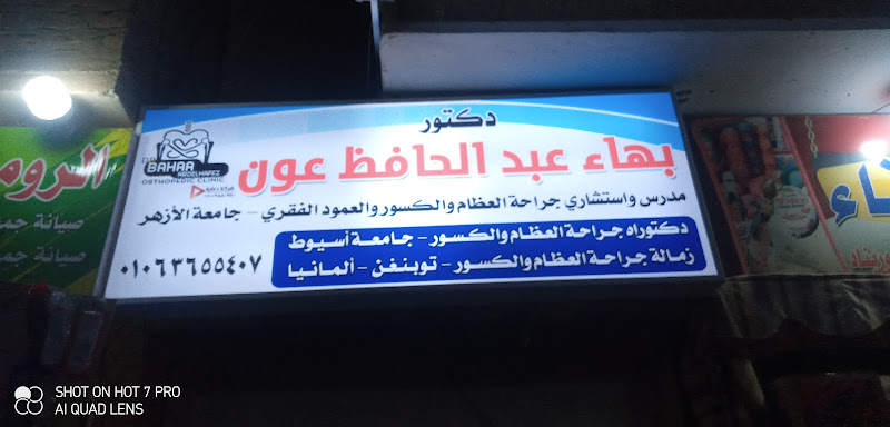 Dr. Bahaa Abdel Hafez Aoun’s Clinic