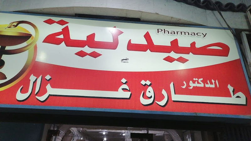 Dr. Tarek Ghazal Pharmacy