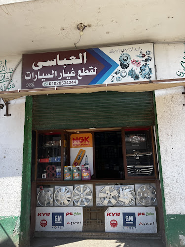 العباسى لقطع غيار السيارات