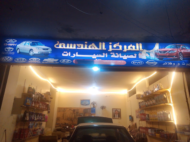 المركز الهندسي لصيانة السيارات