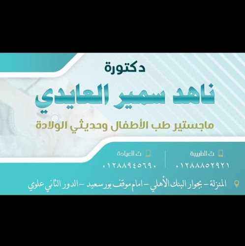 Dr. Nahed Al-Aidi’s Clinic for Pediatrics and Neonatology