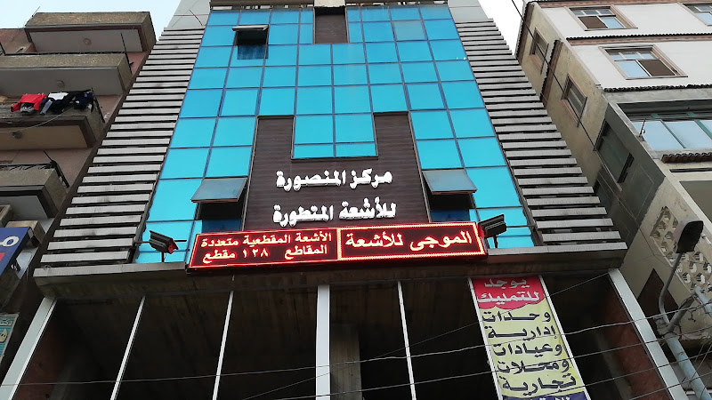 Mansoura Radiology Center (Al-Mawji Scan)