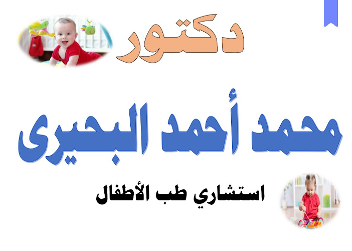 Dr. Mohamed Ahmed Al-Bahiri