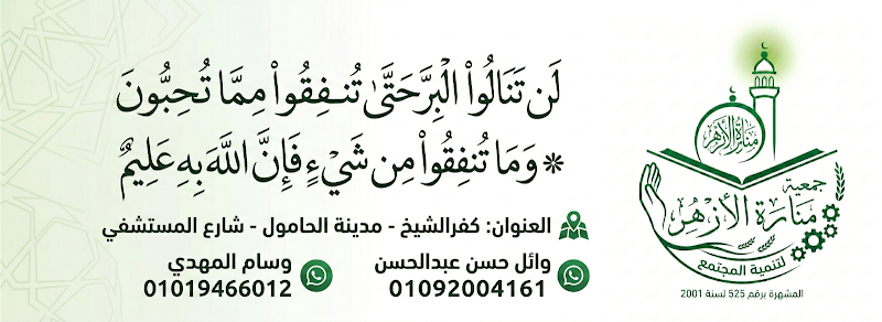 Manarat Al-Azhar Society for Community Development