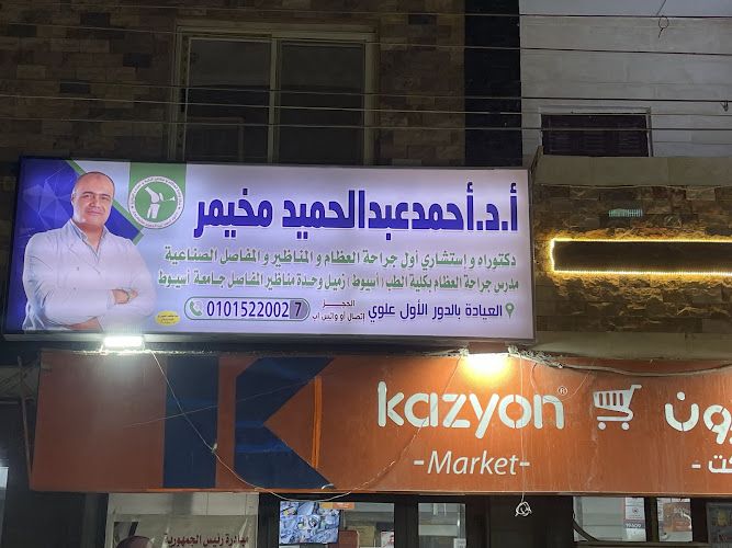 Dr. Ahmed Abdel Hamid Mukhaimer Center