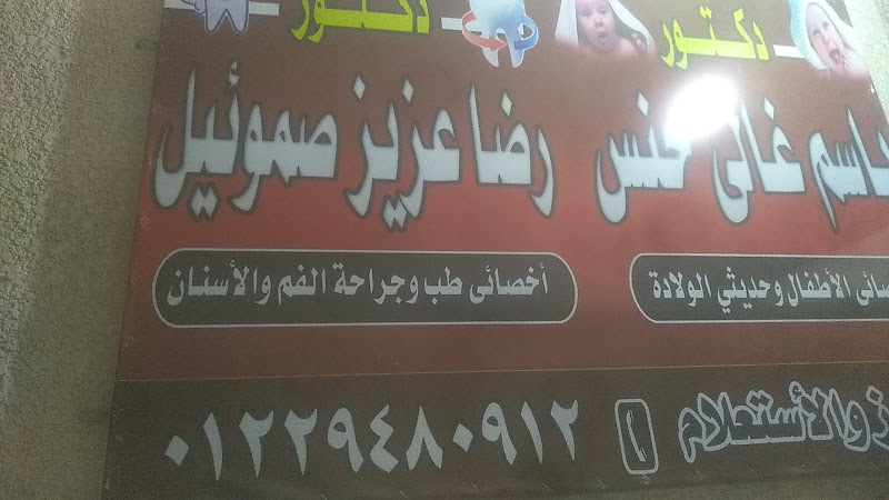 عياده الدكتور رضا عزيز صموئيل