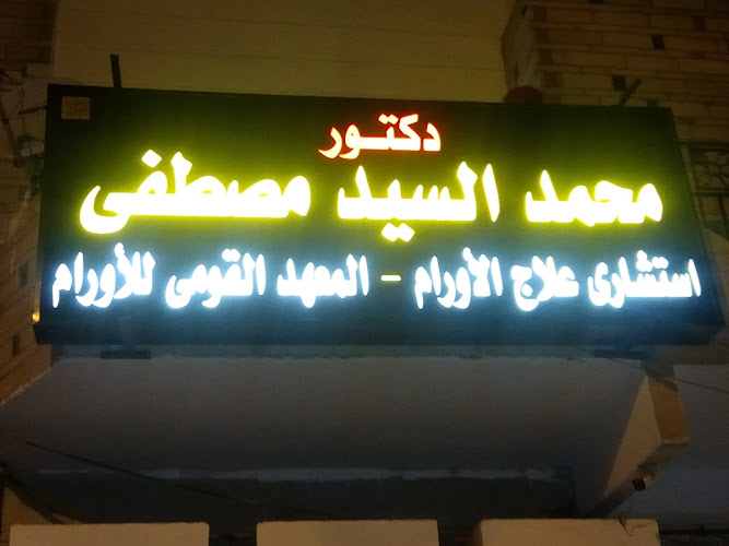 Dr. Mohamed Elsayed Mostafa