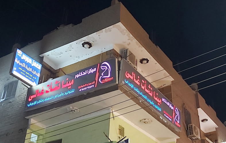 Dr. Mina Nashaat Ghali Center for Obstetrics, Gynecology and Infertility