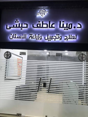 Dr. Mina Atef Dental Clinic