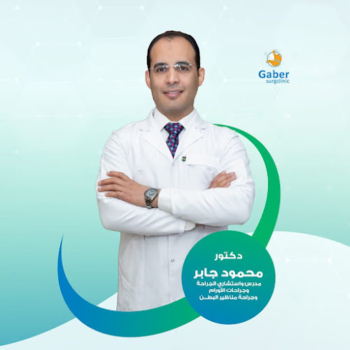 عيادات الدكتور محمود جابر استشاري الجراحة العامة