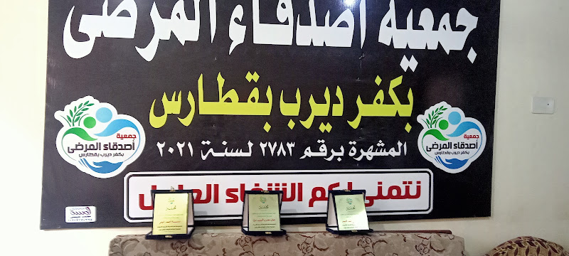 Friends of Patients Association in Kafr Deirb, Qatars