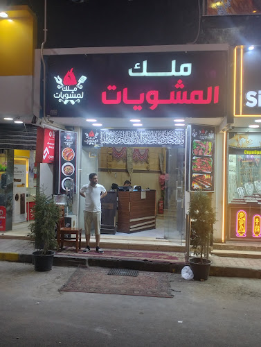 ملك الحارات- ملك المشويات