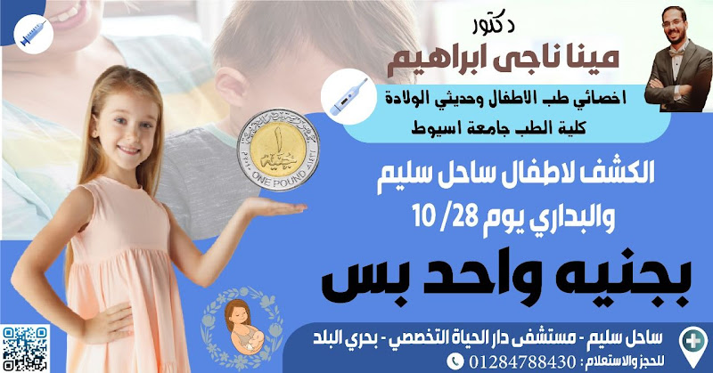 Dr. Mina Nagi’s Clinic, Specialist in Pediatrics and Neonatology