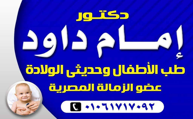 Pediatric and Neonatal Clinic: Dr. Imam Dawood