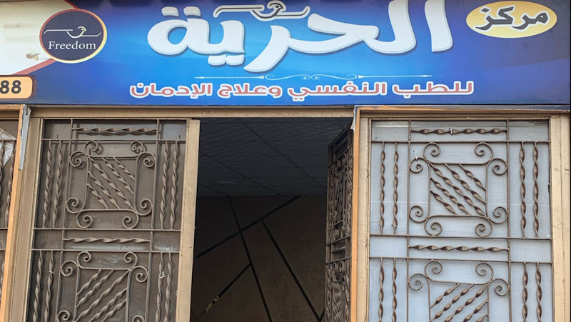 Freedom Center for Psychiatry and Addiction Treatment, Menoufia, Al-Bajour