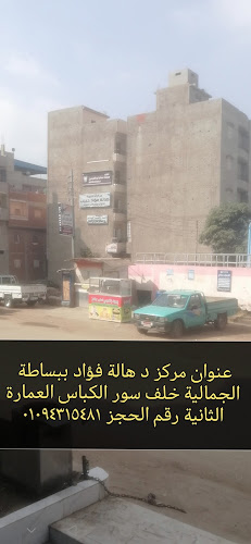 Dr. Hala Fouad Habib’s Center for Obstetrics and Gynecology in Al-Gamaliya