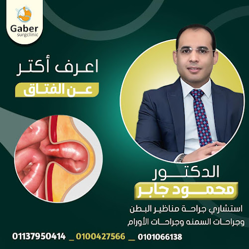 عيادة دكتور محمود جابر للجراحة