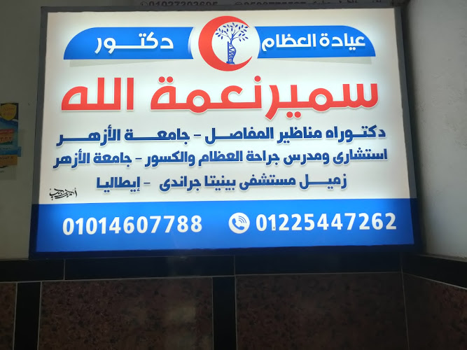 Orthopedic Clinic, Prof. Dr. Samir Nematallah