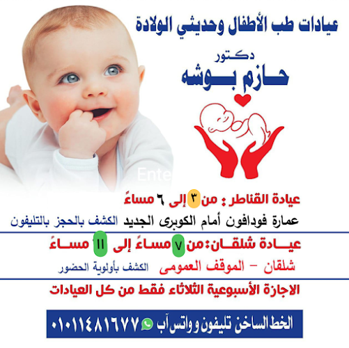 Dr. Hazem Bousheh’s Pediatric and Neonatal Clinic