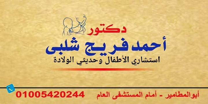 Dr. Ahmed Faraj Shalabi’s Clinic, Consultant Pediatrician and Neonatologist