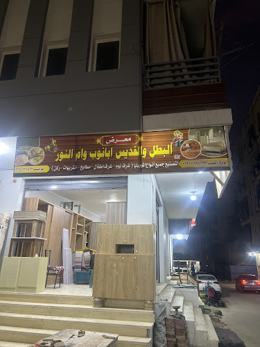معرض البطل وام النور للموبيليا