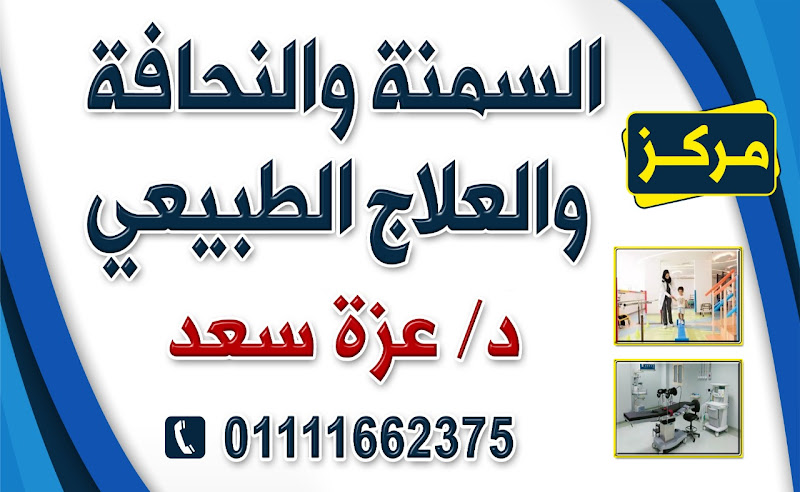 Mansoura Center for Physiotherapy, Obesity and Weight Loss – Dr. Azza Saad