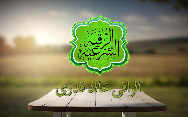 Islamic Ruqyah (spiritual healing) in Mansoura, based on the Quran and Sunnah, with healer Khalid Qadri.