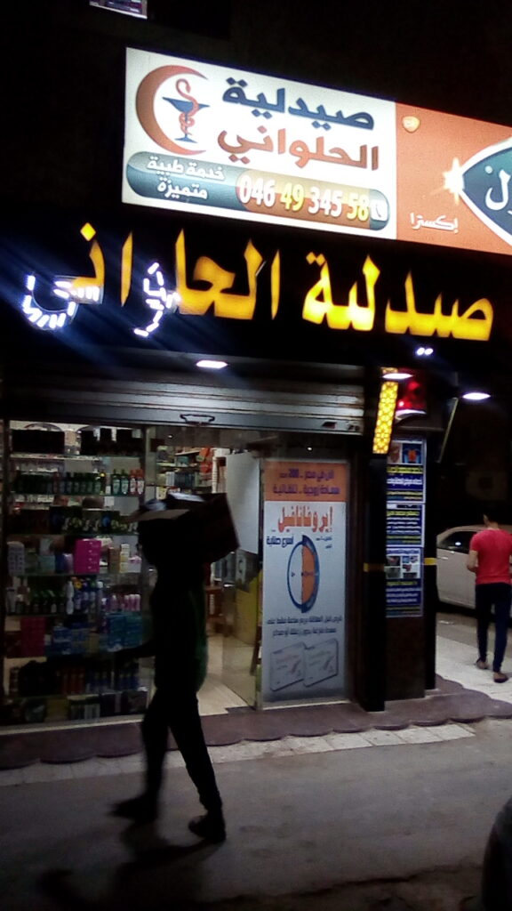 صيدلية الحلوانى