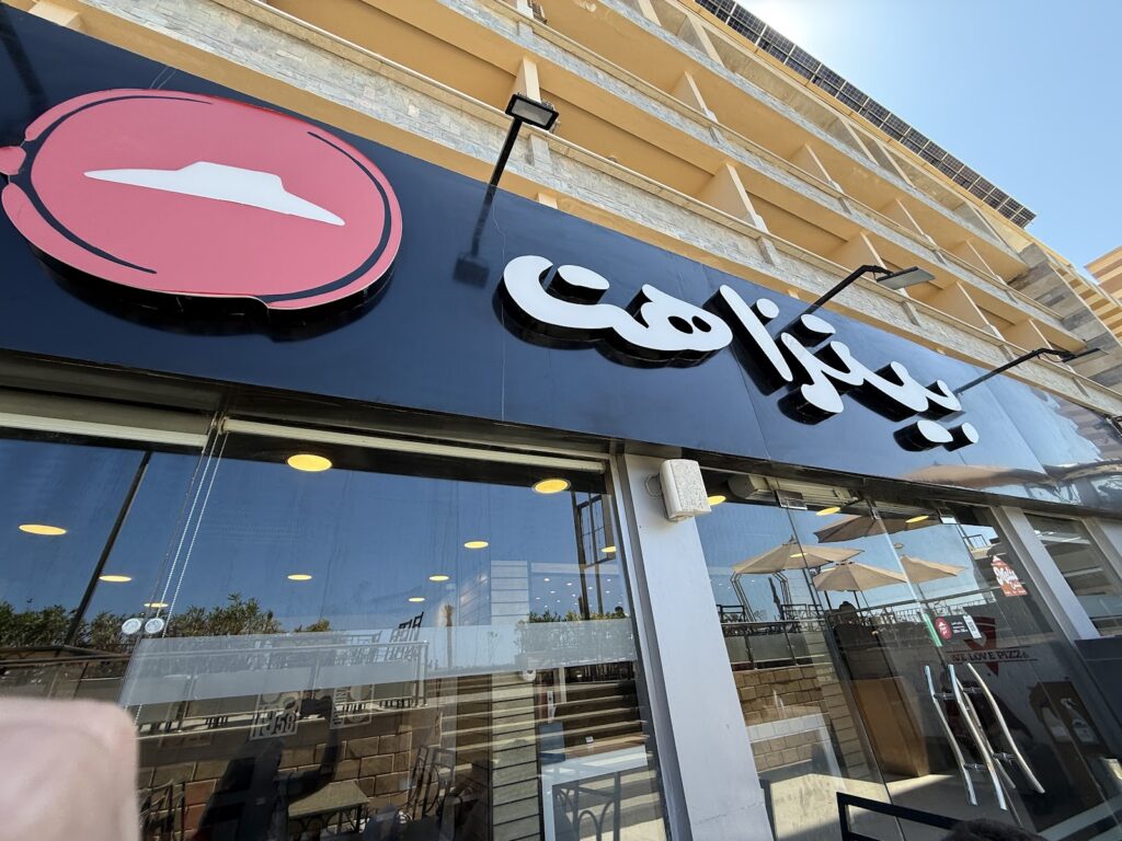 بيتزا هت Pizza Hut