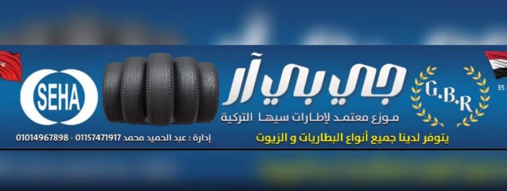 مركز G B R لصيانة وتغيير جميع انواع الجنوط والكاوتش والبطاريات والزيوت
