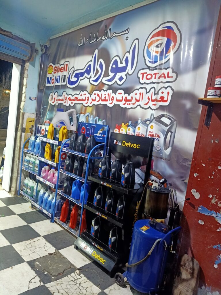 مركز ابو رامي للزيوت وفلاتر وتشحيم السيارات