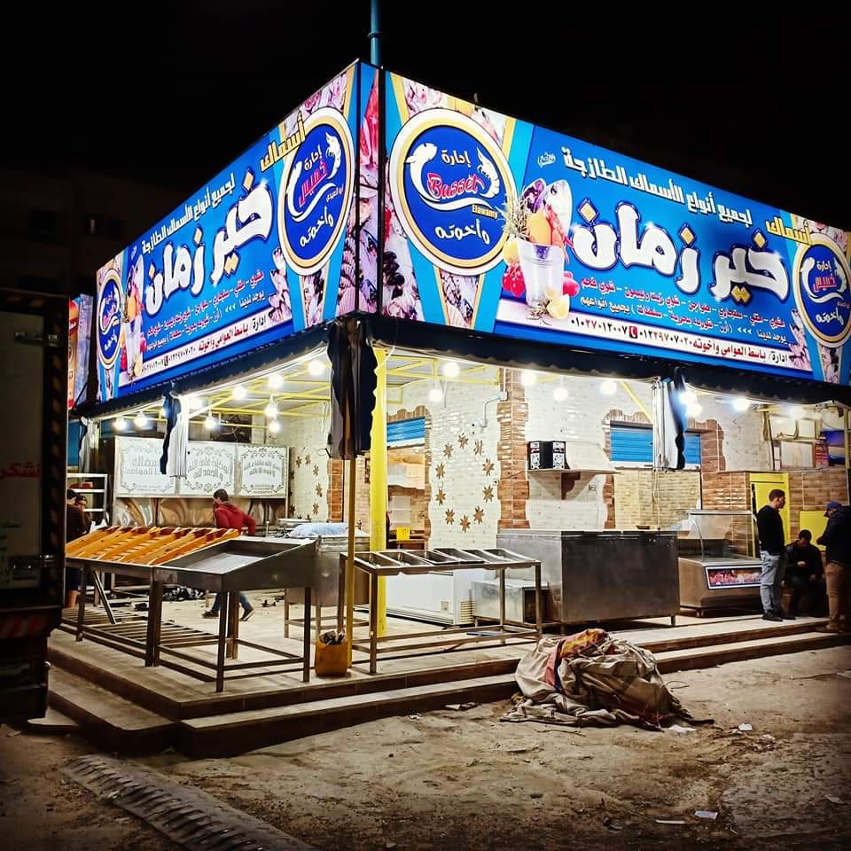 اسماك خير زمان للمأكولات البحريه