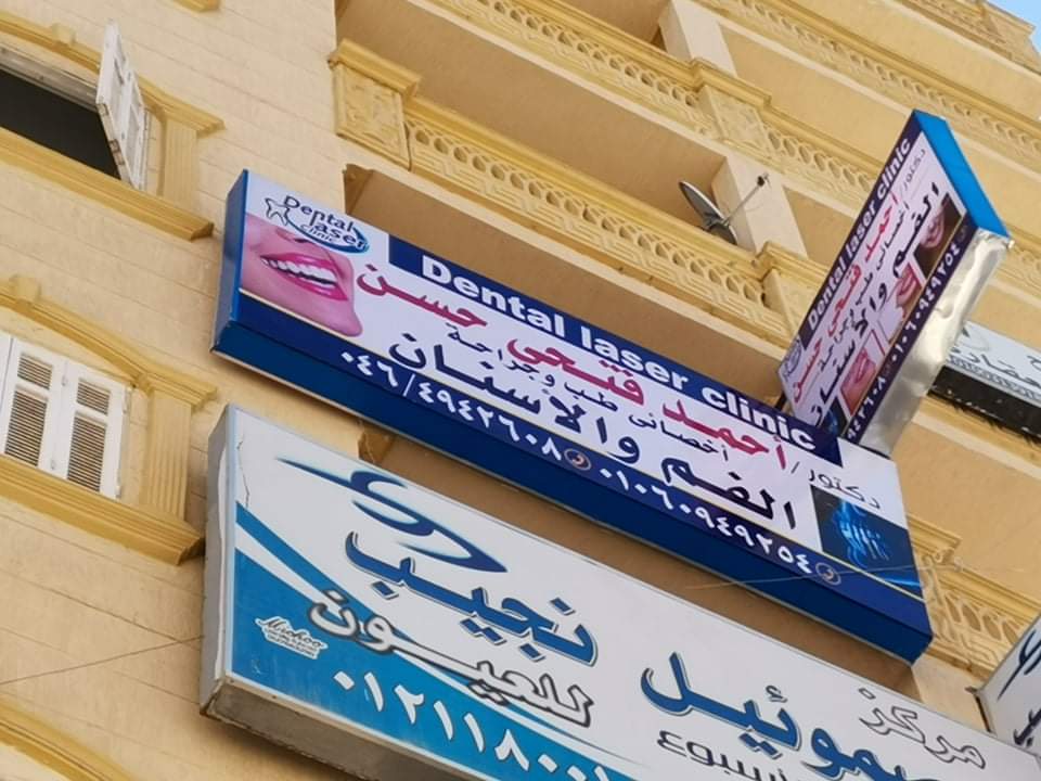 عيادة د /أحمد فتحى حسن لطب وجراحة الفم والأسنان dental laser clinic