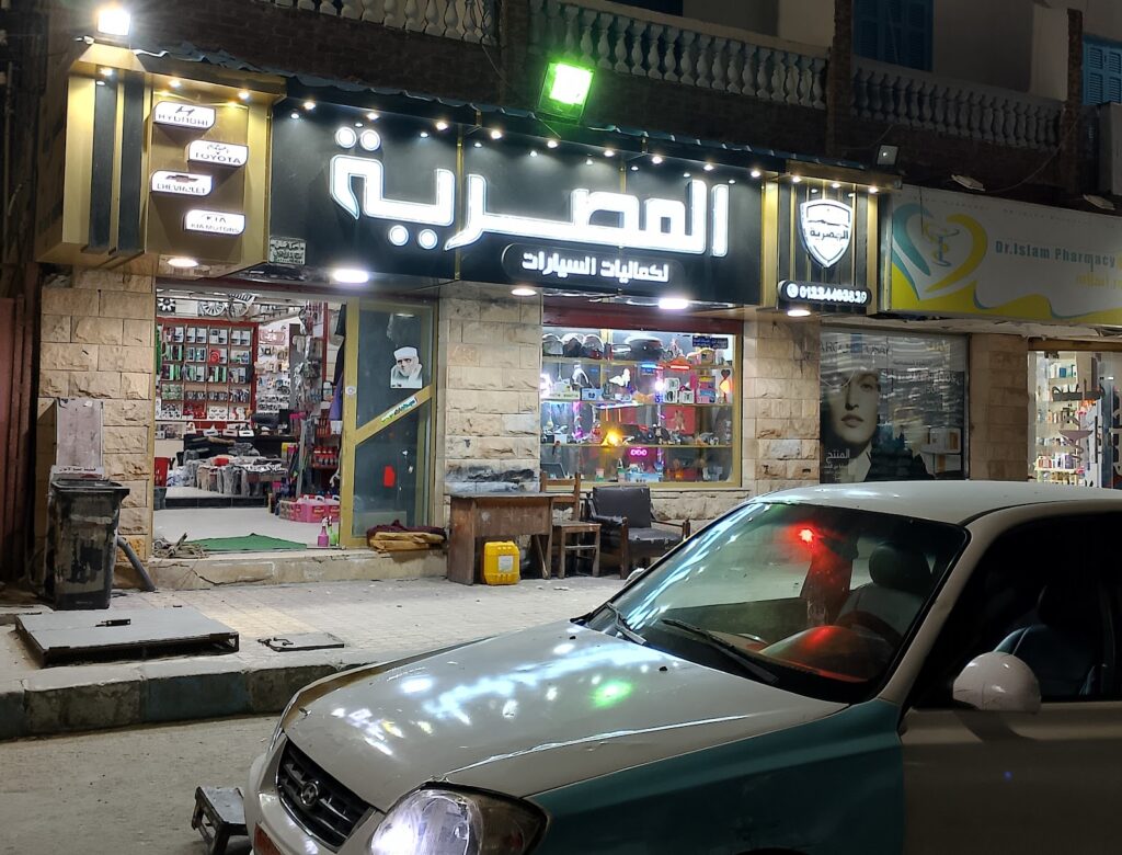 معرض المصريه لكماليات السيارات فرع علم الروم
