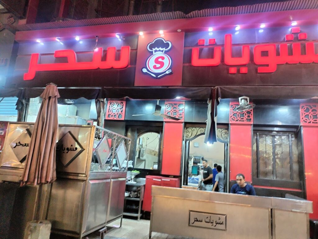 مشويات سحر