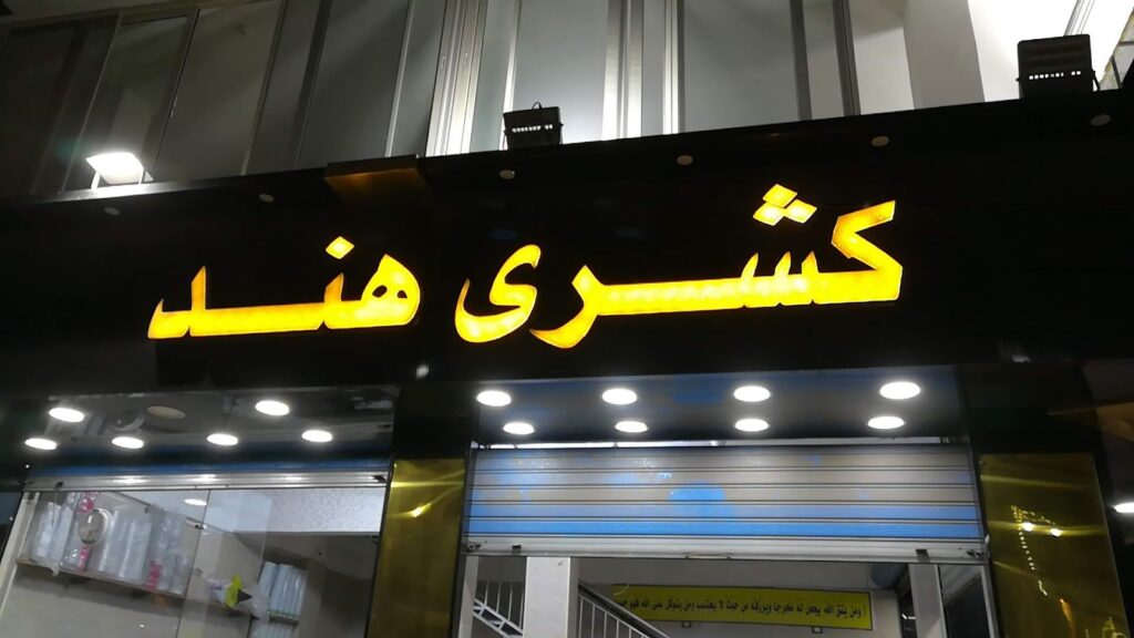 كشري هند
