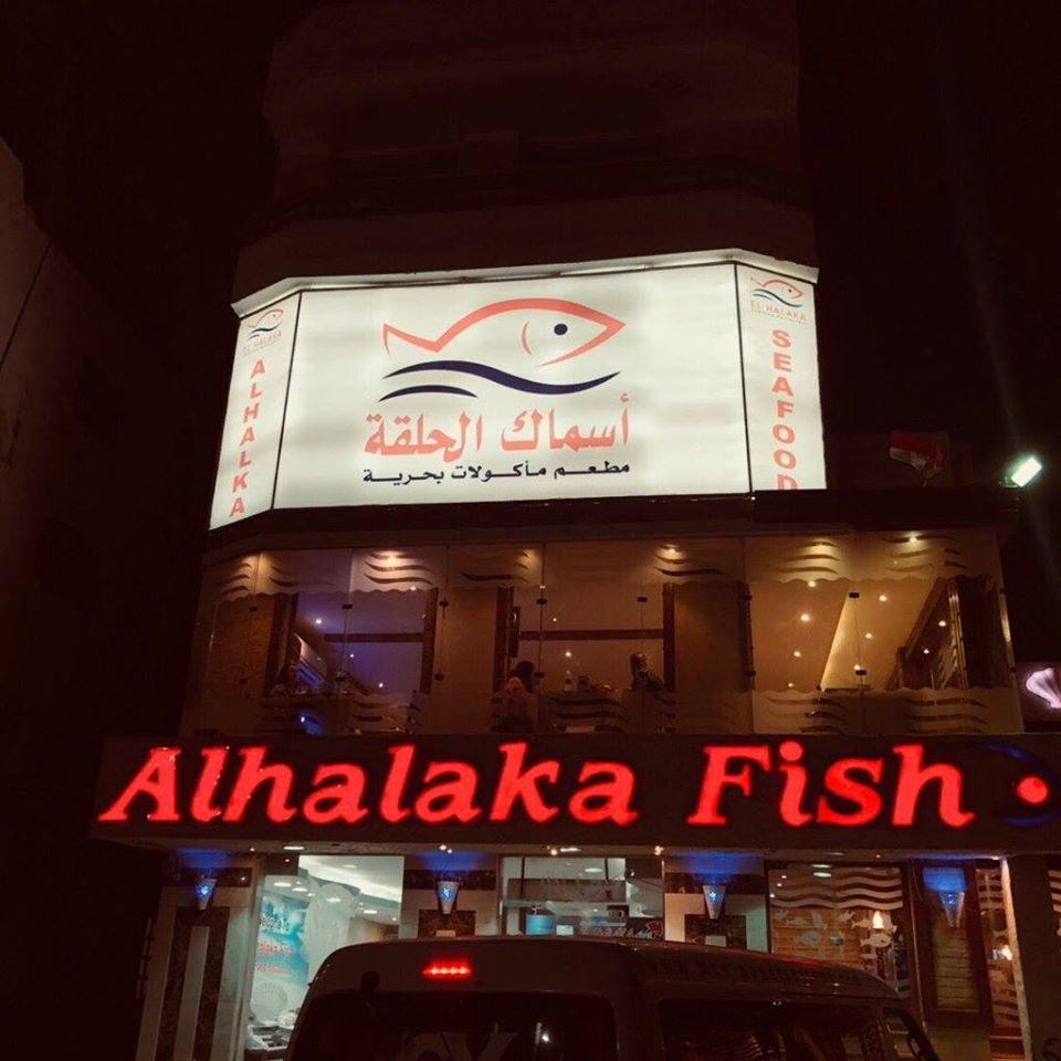 مطعم بلين الحلقة