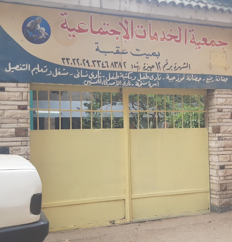جمعية الخدمات الاجتماعية
