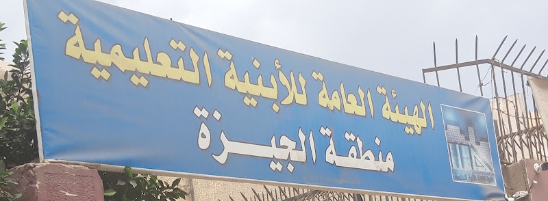 الهيئة العامة للبنية التعليمية