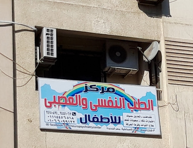 مركز الطب النفسي والعصبي للأطفال