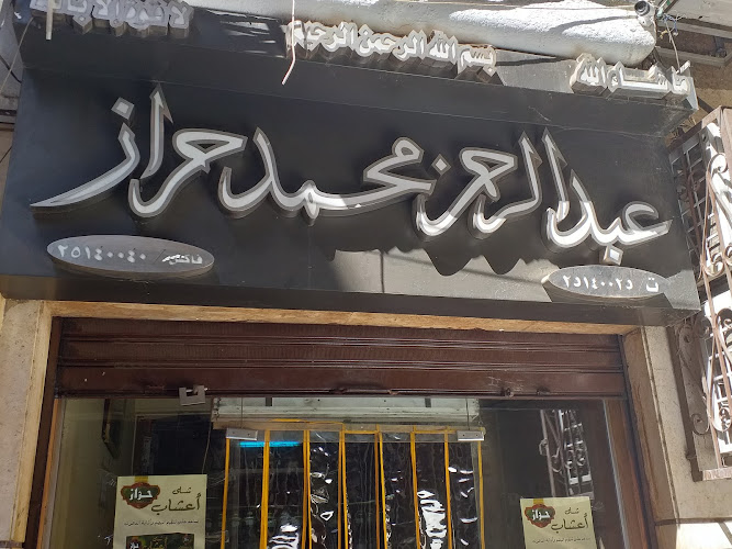 حراز – حَـــرّاز شيخ العطارين و العشابين