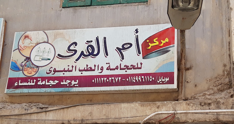 مركز أم القرى للحجامة والطب النبوى