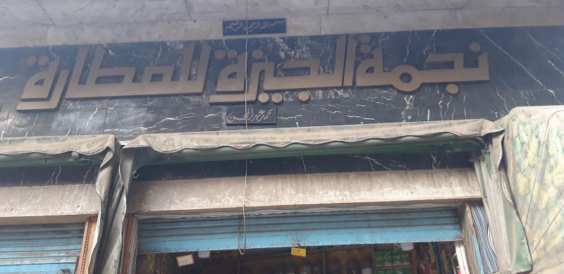 النجمة الجيزة العطارة