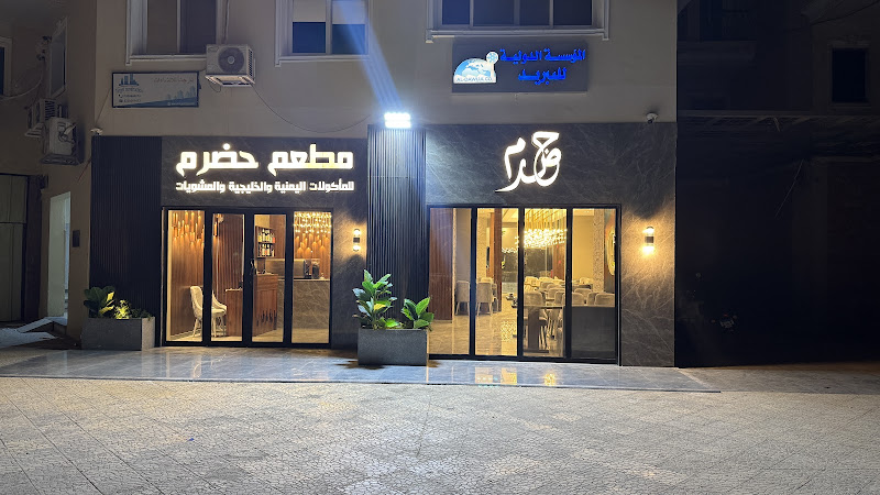 Hadhramaut Restaurant for Yemeni, Gulf and Grilled Cuisine
