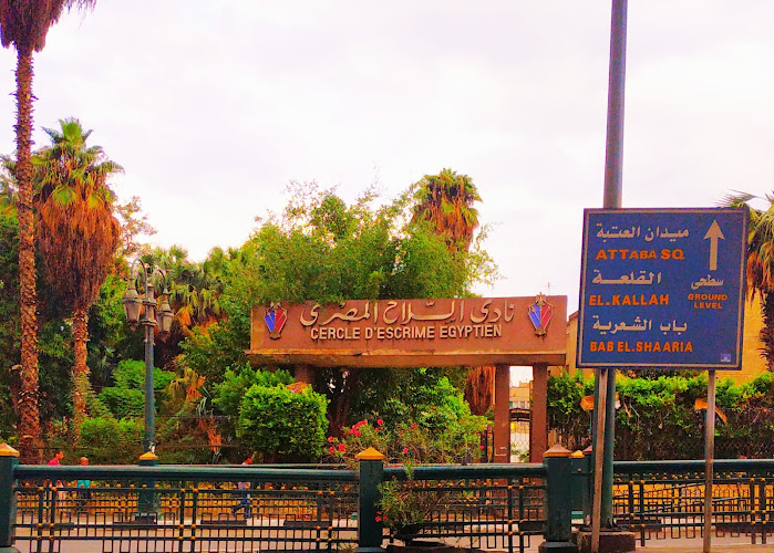 نادي السلاح المصري