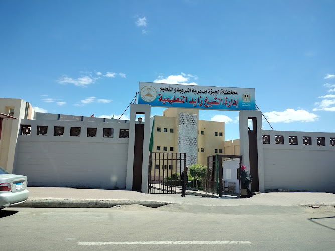 إدارة الشيخ زايد التعليمية