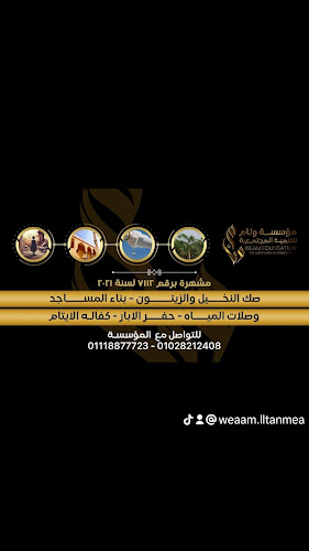 مؤسسة وئام للتنمية
